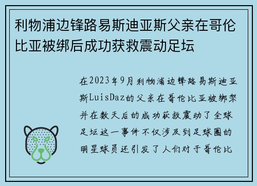 利物浦边锋路易斯迪亚斯父亲在哥伦比亚被绑后成功获救震动足坛