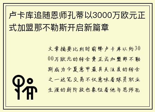 卢卡库追随恩师孔蒂以3000万欧元正式加盟那不勒斯开启新篇章
