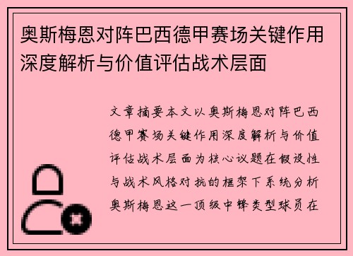 奥斯梅恩对阵巴西德甲赛场关键作用深度解析与价值评估战术层面