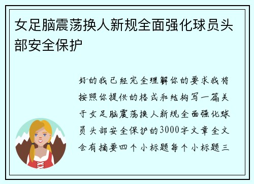 女足脑震荡换人新规全面强化球员头部安全保护