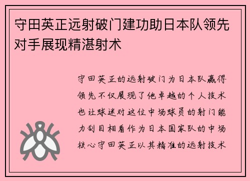 守田英正远射破门建功助日本队领先对手展现精湛射术