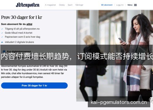 内容付费墙长期趋势，订阅模式能否持续增长