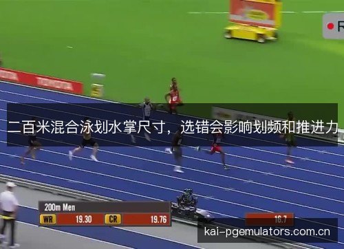 二百米混合泳划水掌尺寸，选错会影响划频和推进力
