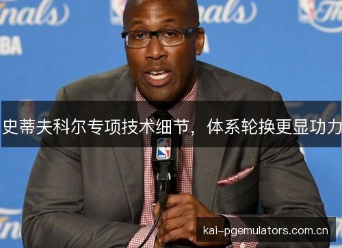 史蒂夫科尔专项技术细节，体系轮换更显功力